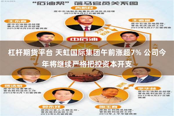杠杆期货平台 天虹国际集团午前涨超7% 公司今年将继续严格把控资本开支
