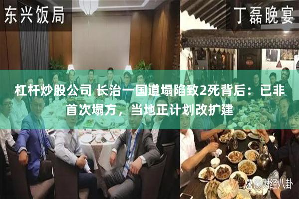 杠杆炒股公司 长治一国道塌陷致2死背后：已非首次塌方，当地正计划改扩建