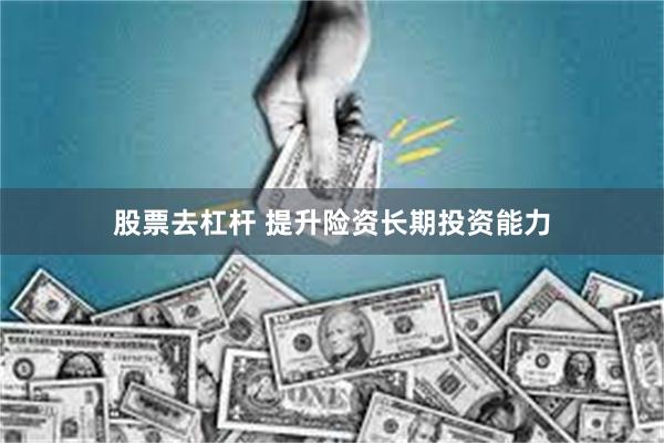 股票去杠杆 提升险资长期投资能力