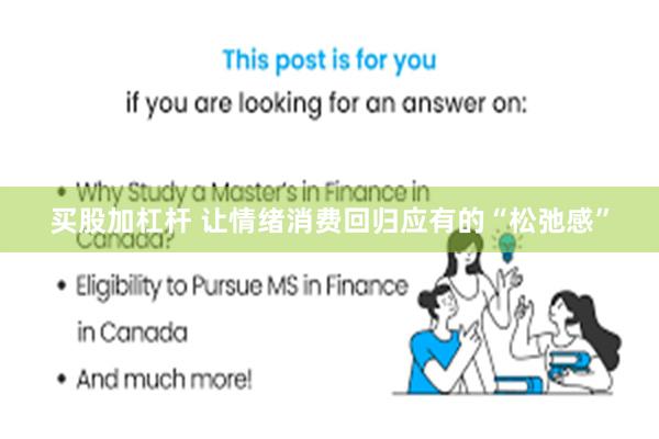 买股加杠杆 让情绪消费回归应有的“松弛感”