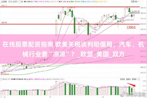 在线股票配资指南 欧美关税谈判陷僵局，汽车、机械行业要“凉凉”？_欧盟_美国_双方