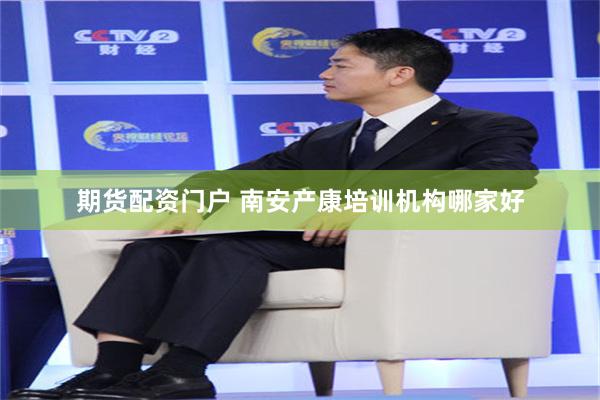 期货配资门户 南安产康培训机构哪家好