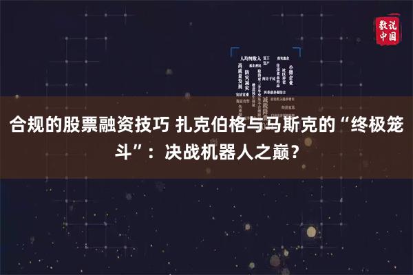 合规的股票融资技巧 扎克伯格与马斯克的“终极笼斗”:决战机器人之巅?