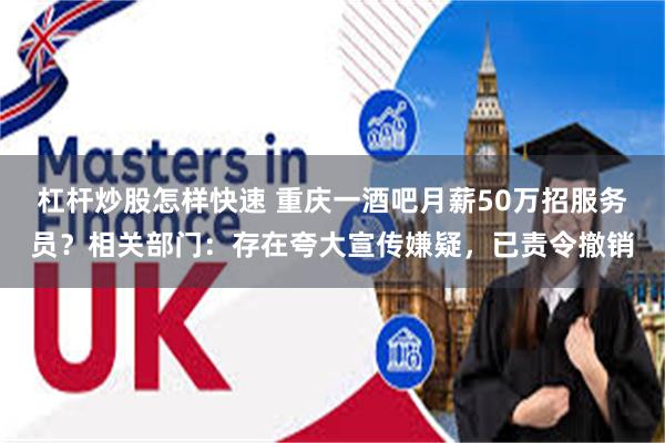 杠杆炒股怎样快速 重庆一酒吧月薪50万招服务员?相关部门:存在夸大宣传嫌疑,已责令撤销