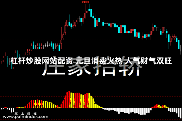 杠杆炒股网站配资 元旦消费火热 人气财气双旺